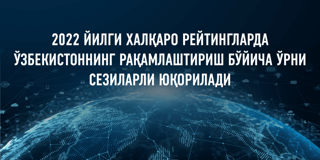 2022 йилги халқаро рейтингларда Ўзбекистоннинг рақамлаштириш бўйича ўрни сезиларли юқорилади