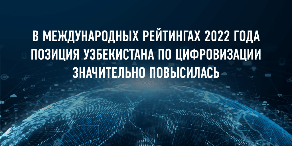 В международном рейтинге 2022 года  позиция Узбекистана по цифровизации значительно повысилась